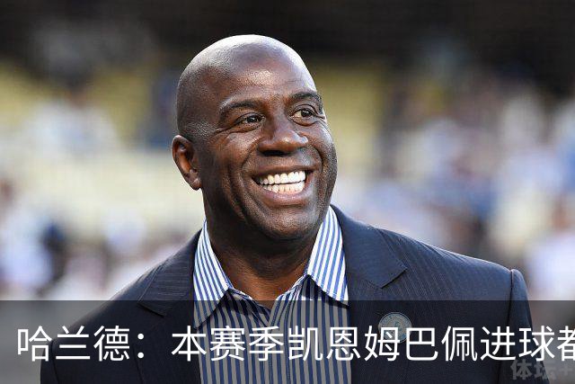 哈兰德：本赛季凯恩姆巴佩进球都比我多，所以我不是世界最佳射手