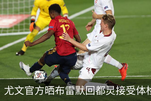 尤文官方晒布雷默回都灵接受体检画面 国米竞争失利