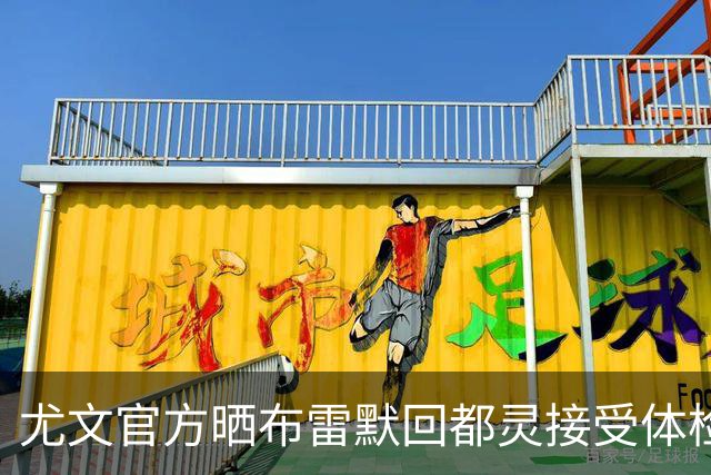 尤文官方晒布雷默回都灵接受体检画面 国米竞争失利