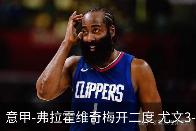 意甲-弗拉霍维奇梅开二度 尤文3-2止连平仍居前四