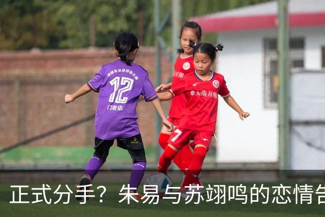 正式分手？朱易与苏翊鸣的恋情告终，苏翊鸣回应新恋情，美女身份曝光