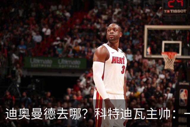 迪奥曼德去哪？科特迪瓦主帅：一会巴黎一会红军的，现在他很专注