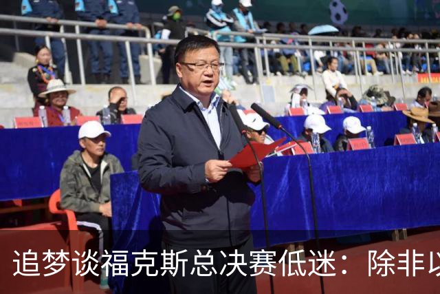 追梦谈福克斯总决赛低迷：除非以后夺冠 否则履历上永远有个星号