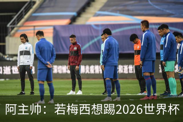 阿主帅：若梅西想踢2026世界杯 会为他保留10号球衣
