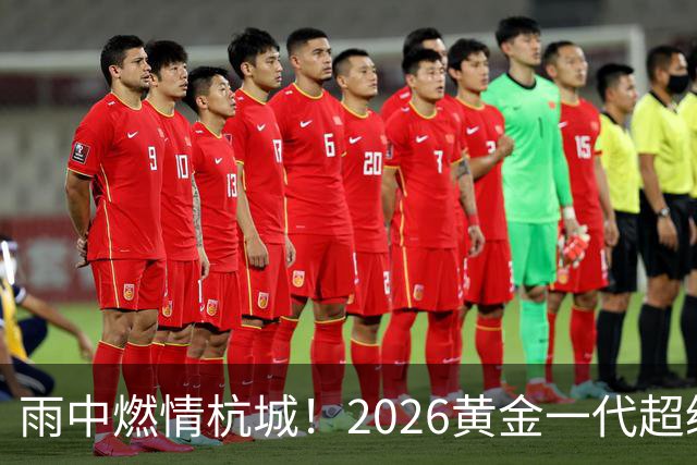 雨中燃情杭城！2026黄金一代超级联赛杭州站开赛