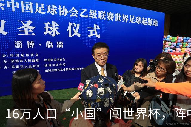 16万人口“小国”闯世界杯，阵中还有一位华裔球星