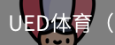 ued体育